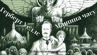 Машина часу Герберт Джордж Уеллс аудіокнига українською мовою, науково-фантастичний роман