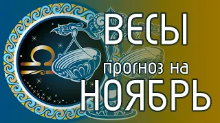 ВЕСЫ. Таро-прогноз гороскоп на НОЯБРЬ 2019 по всем сферам жизни.