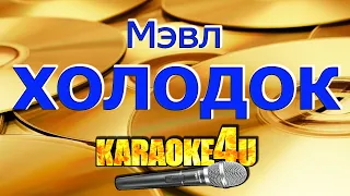 Мэвл | Холодок | Кавер минус