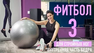 Фитбол 3. Стройные ноги