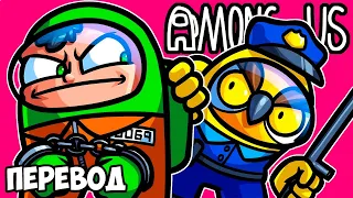 AMONG US Смешные моменты (перевод) 👮 КОПЫ И ПРЕСТУПНИКИ (VanossGaming)