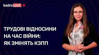 🔥 Трудові відносини на час війни: як змінять КЗпП №19 (173) 15.03.2022