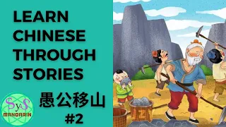 361 Learn Chinese Through Story 愚公移山 Yu Gong Moves Mountain #2