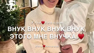 Песня для внука