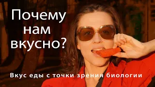 Почему нам вкусно? // лекция Евгении Тимоновой в @arhecenter