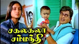 Sakalakala Samanthi Full Movie | Tamil Movies | Tamil Comedy Full Movies | Visu, Saranya & Manorama