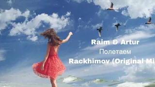 Artur & Raim - Полетаем (Dj Rackhimov Original Mix)