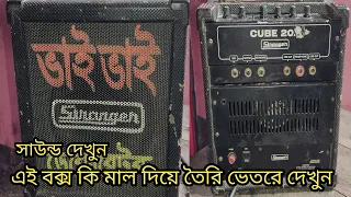 stranger cube 20 box repair, এই বক্সগুলো কি পার্স দিয়ে তৈরি করা থাকে দেখুন,