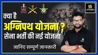 क्या है अग्निपथ योजना ?Agnipath Scheme | Indian Army's scheme Complete Information |Kumar Gaurav Sir