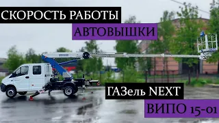 Скорость работы Автовышки ВИПО-15-01 на шасси ГАЗель NEXT: максимальный вылет, подъем, 360 градусов!