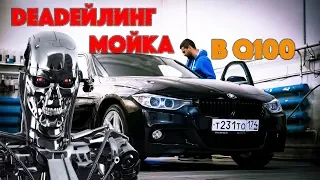 ЗВЕРОМОЙКА. Как помыть авто и не убить ЛКП. Deadейлинг Мойка в Q100. Эпизод 16