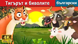 Тигърът и биволите | Tiger and Buffaloes in Bulgarian | приказки за лека нощ | Български приказки