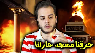 حرقنا مسجد حارتنا برمضان..😂(قصص الطفولة)