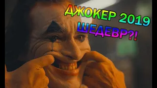 Джокер (Joker) 2019. Трейлер, Обзор фильма | Ковер Лебовски