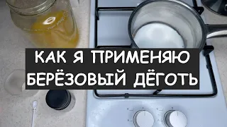 Деготь с мёдом и молоком. Мой проверенный способ растворения дёгтя.