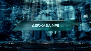 Держава мрії – Загублений світ. 11 сезон. 26 випуск