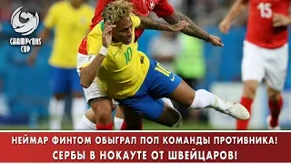 НЕЙМАР ФИНТОМ ОБЫГРАЛ ПОЛ КОМАНДЫ ПРОТИВНИКА! СЕРБЫ В НОКАУТЕ ОТ ШВЕЙЦАРОВ!