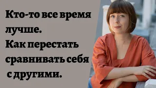 Как не сравнивать себя с другими и поднять самооценку. Неуверенность в себе.