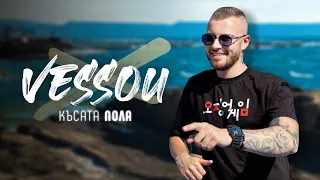 VESSOU - KASATA POLA / VESSOU - КЪСАТА ПОЛА [Official Video 2022]