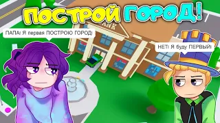 Я Построил СВОЙ ГОРОД в РОБЛОКС! Симулятор ГОРОДА в City Life Tycoon! ПАПА и ДОЧКИ строят!