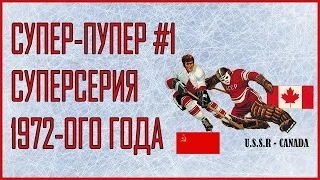 Суперсерия СССР - Канада 1972 год (1 игра) Комментатор Озеров Н.Н.