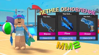 Купила ЛЕТНИЙ СЕТ🏖️🌊 [MM2]