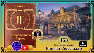 Сцена 153 June's journey на русском.
