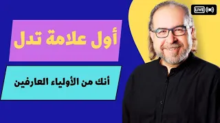 أول علامات انك من الاولياء العارفين