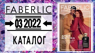 Каталог FABERLIC 3 2022 Россия Catalog Фаберлик (с 7 по 20 февраля) живой каталог