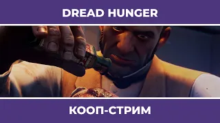 Они все Амогусы! | Dread Hunger (16.09.2022)