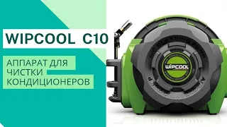 Випкул c10 Wipcool  c10.КАЗАХСТАН.Мойка кондиционера Давление до 10 барр.87779482047 WHATSAPP