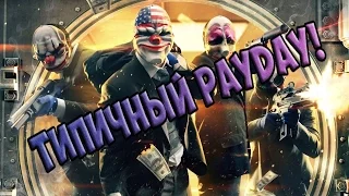 Типичный PAYDAY | Typical PAYDAY