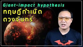 Giant-impact hypothesis ทฤษฎีกำเนิดดวงจันทร์