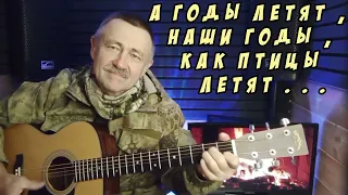 А ГОДЫ ЛЕТЯТ... НАШИ ГОДЫ , КАК ПТИЦЫ ЛЕТЯТ ...