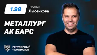 Металлург - Ак Барс. Прогноз Лысенкова