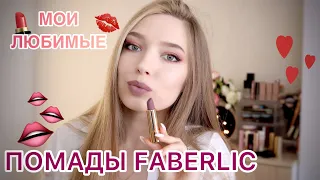 Моя коллекция помад 💄#фаберлик /Свотчи 💋/Нюдовые и красные помады/ Что заказать в #FABERLIC ?