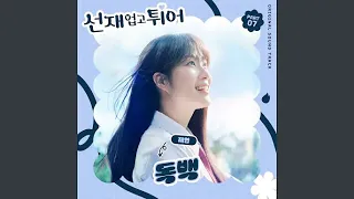 Jae Yeon (재연) - 독백 (Inst.) (Lovely Runner OST Part 7)