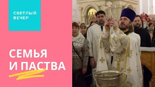 Семья и паства для священника. Светлый вечер c Александром Лыковым