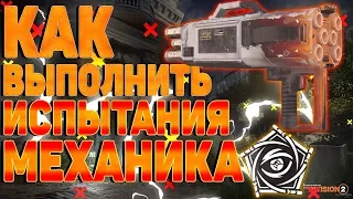 DIVISION 2 КАК ВЫПОЛНИТЬ ИСПЫТАНИЯ МЕХАНИКА | ОБЗОР НОВОЙ СПЕЦИАЛИЗАЦИИ МЕХАНИК