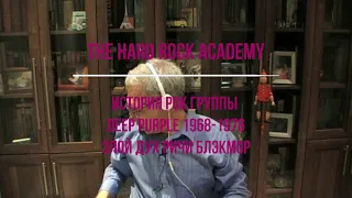 THE HARD ROCK ACADEMY ИСТОРИЯ РОК ГРУППЫ DEEP PURPLE 1968 1976 ЗЛОЙ ДУХ БЛЭКМОР