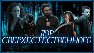 Сверхъестественное история вселенной | Хронология событий  | Лор сериала