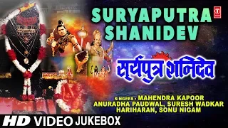 सूर्यपुत्र शनिदेव Surya Putra Shani Dev I Hindi Movie Songs I Shani Bhajans, HD Video Songs Juke Box