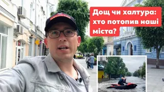 Дощ чи халтура: хто затопив українські міста? Баляси щоп‘ятниці