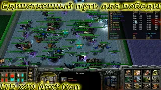 LTD x20 Next Gen / Единственный путь для победы