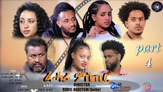 Eritrean film fhari mstir part 4