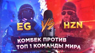 НЕРЕАЛЬНЫЙ КОМБЕК ПРОТИВ ТОП 1 КОМАНДЫ МИРА | ТИМ СПИК EG VS HzN-