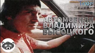 Автомобили Владимира Высоцкого (Автомобили Знаменитых Людей)