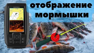 Эхолот Garmin Striker 4cv plus зимой ,отображение мормышки