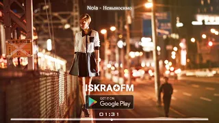 Nola - Невыносимо | ISKRA✪FM