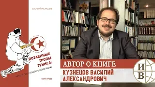 Василий Александрович Кузнецов о своей книге "Потаенные тропы Туниса: жить и рассказывать революцию"